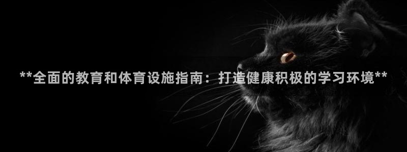 意昂体育3平台注册要钱吗：**全面的教育和体育设施指