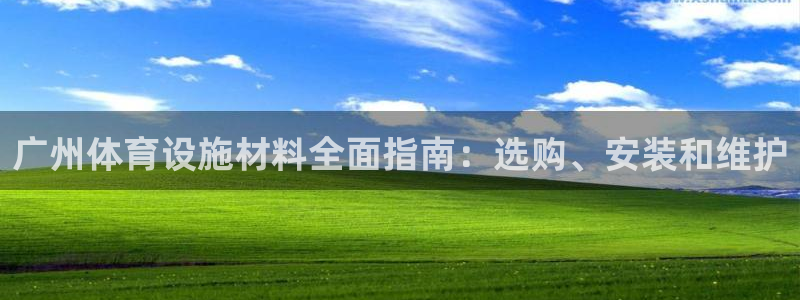 意昂体育3平台注册要钱吗是真的吗：广州体育设施材料全