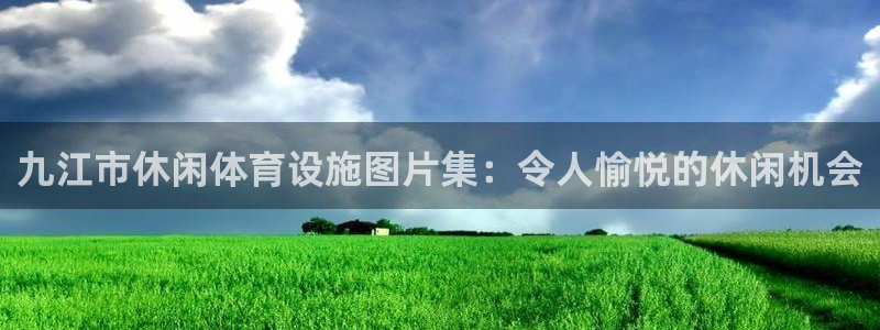 意昂体育3娱乐：九江市休闲体育设施图片集：令人愉悦的