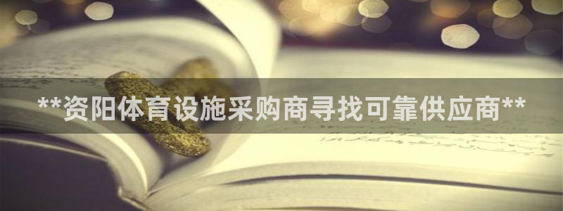意昂体育3招商电话号码是多少号：**资阳体育设施采购