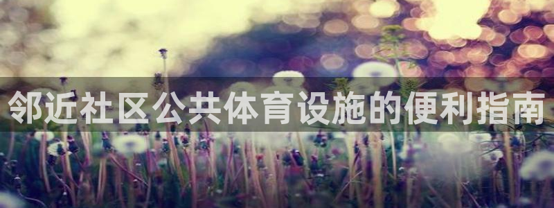 意昂体育3招商电话号码查询是多少：邻近社区公共体育设
