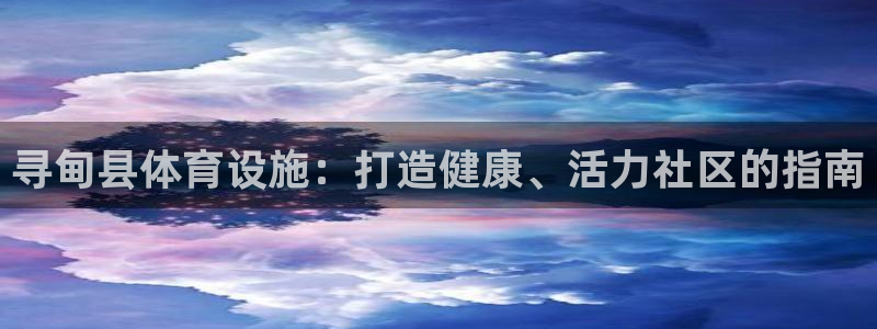 意昂体育3联系电话：寻甸县体育设施：打造健康、活力社