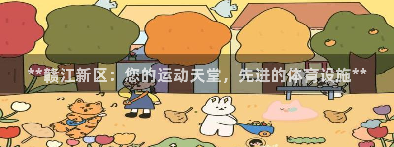 意昂体育3平台注册要钱吗安全吗：**赣江新区：您的运