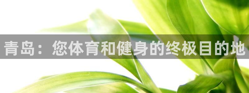 意昂体育3招商电话号码是多少啊：青岛：您体育和健身的