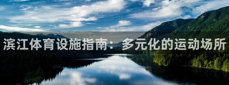 意昂3娱乐40996：滨江体育设施指南：多元化的运动