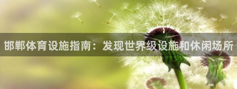 意昂体育3招商电话是多少啊：邯郸体育设施指南：发现世