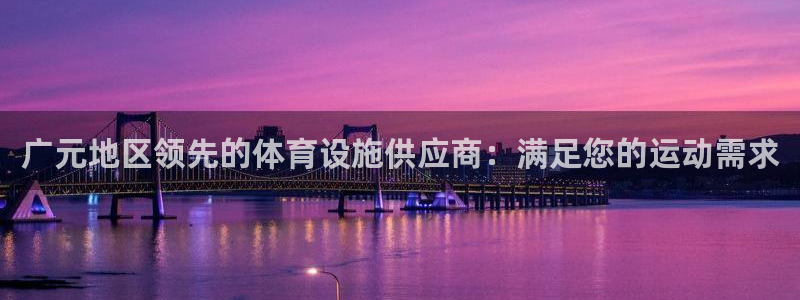 意昂体育3平台假的吗是真的吗：广元地区领先的体育设施供应商：