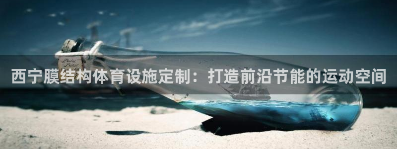 意昂体育3招商电话号码是多少号：西宁膜结构体育设施定制：打造