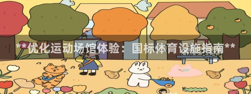 意昂3神州：**优化运动场馆体验：国标体育设施指南**