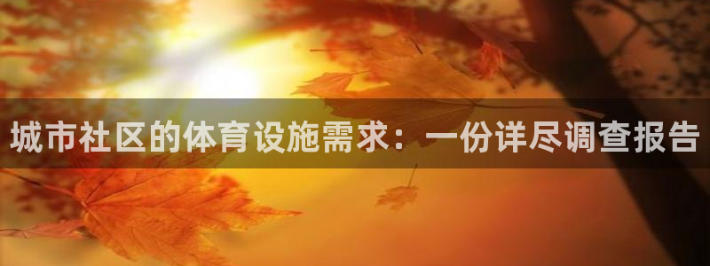 海南意昂体育3发展怎么样