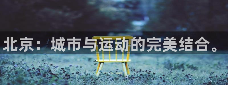 意昂体育3开户
