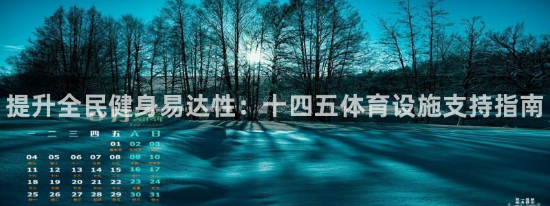 意昂3娱乐40996：提升全民健身易达性：十四五体育设施支持