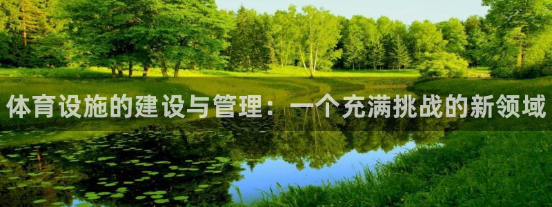 意昂体育3招商电话号码查询是多少：体育设施的建设与管理：一个