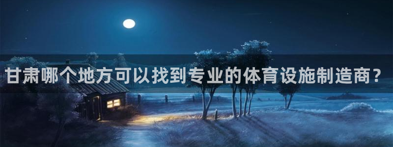 意昂3科技：甘肃哪个地方可以找到专业的体育设施制造商？