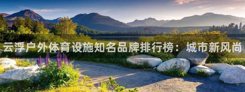意昂体育3招商电话：云浮户外体育设施知名品牌排行榜：城市新风