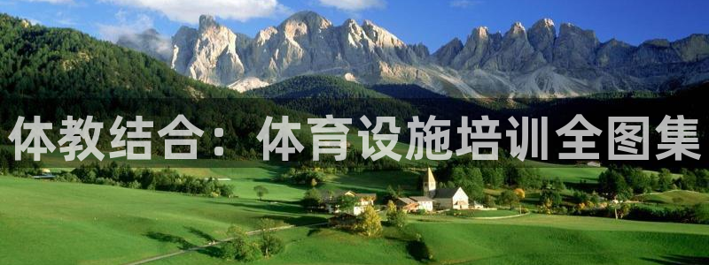 意昂3娱乐首页网站大全：体教结合：体育设施培训全图集