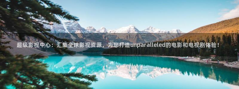 yy6029高清影院殇情影院：超级影视中心：汇集全球影视资源，为您打造unparalleled的电影和电视剧体验！