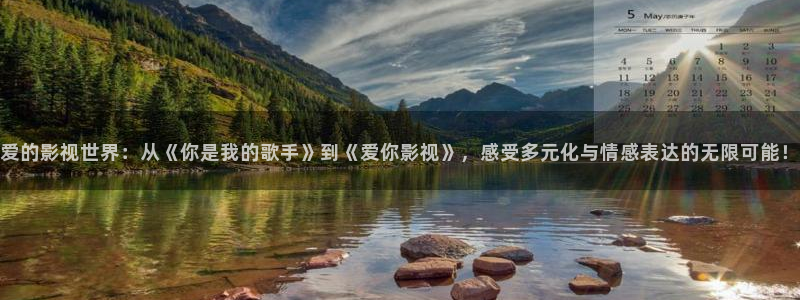 殇情私人影院：爱的影视世界：从《你是我的歌手》到《爱你影视》，感受多元化与情感表达的无限可能！