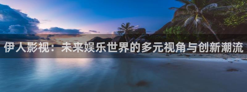 殇情影院青苹果：伊人影视：未来娱乐世界的多元视角与创新潮流