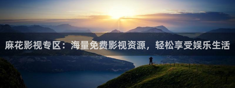 yy6080殇情影院：麻花影视专区：海量免费影视资源，轻松享受娱乐生活