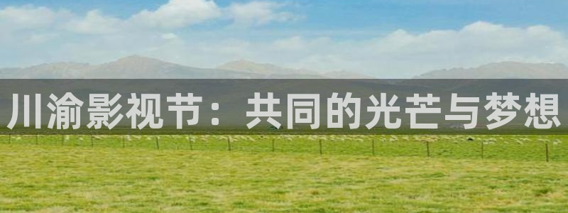 青苹果影院殇情影院：川渝影视节：共同的光芒与梦想