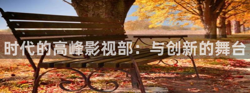 青苹果殇情影院：时代的高峰影视部：与创新的舞台
