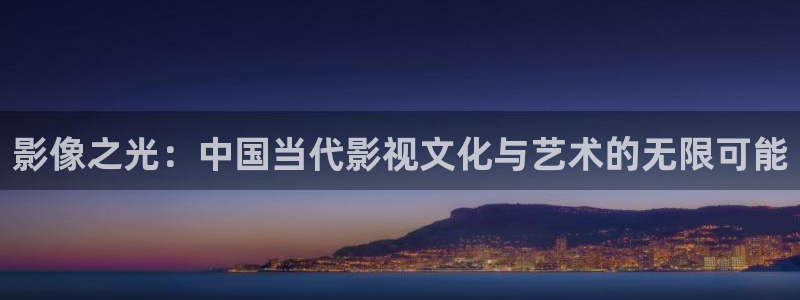 殇情影院理论：影像之光：中国当代影视文化与艺术的无限可能