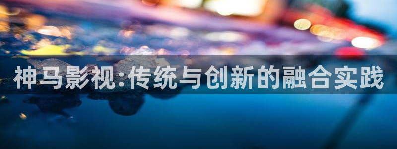 殇情影院青苹果影院：神马影视:传统与创新的融合实践