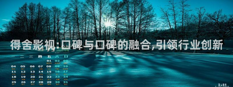 殇情影院6080：得舍影视:口碑与口碑的融合,引领行业创新